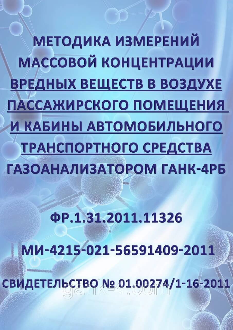 Методики выполнения измерений в воздухе пассажирского помещения и кабины транспортного средства