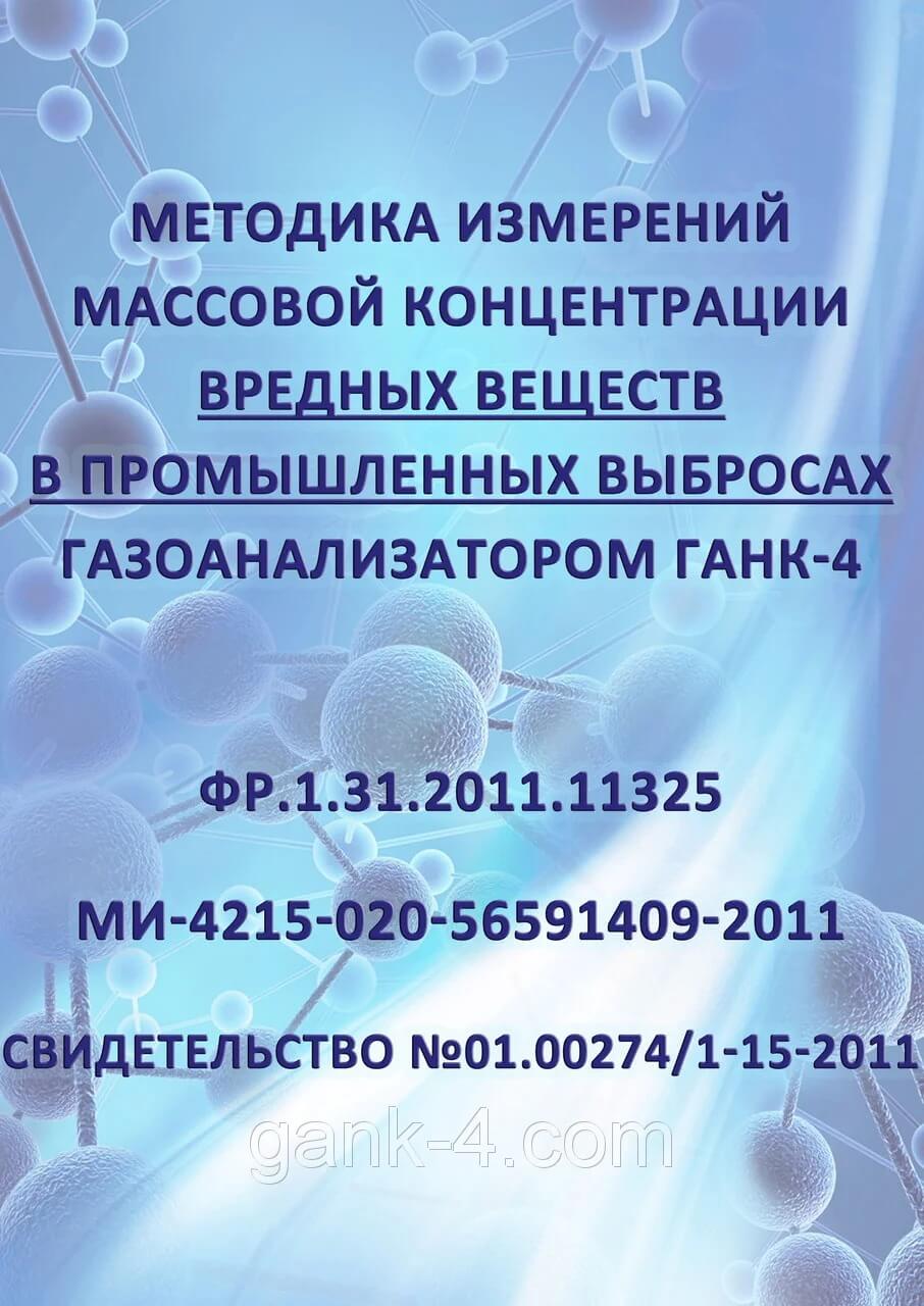 Методики выполнения измерений в промышленных выбросах