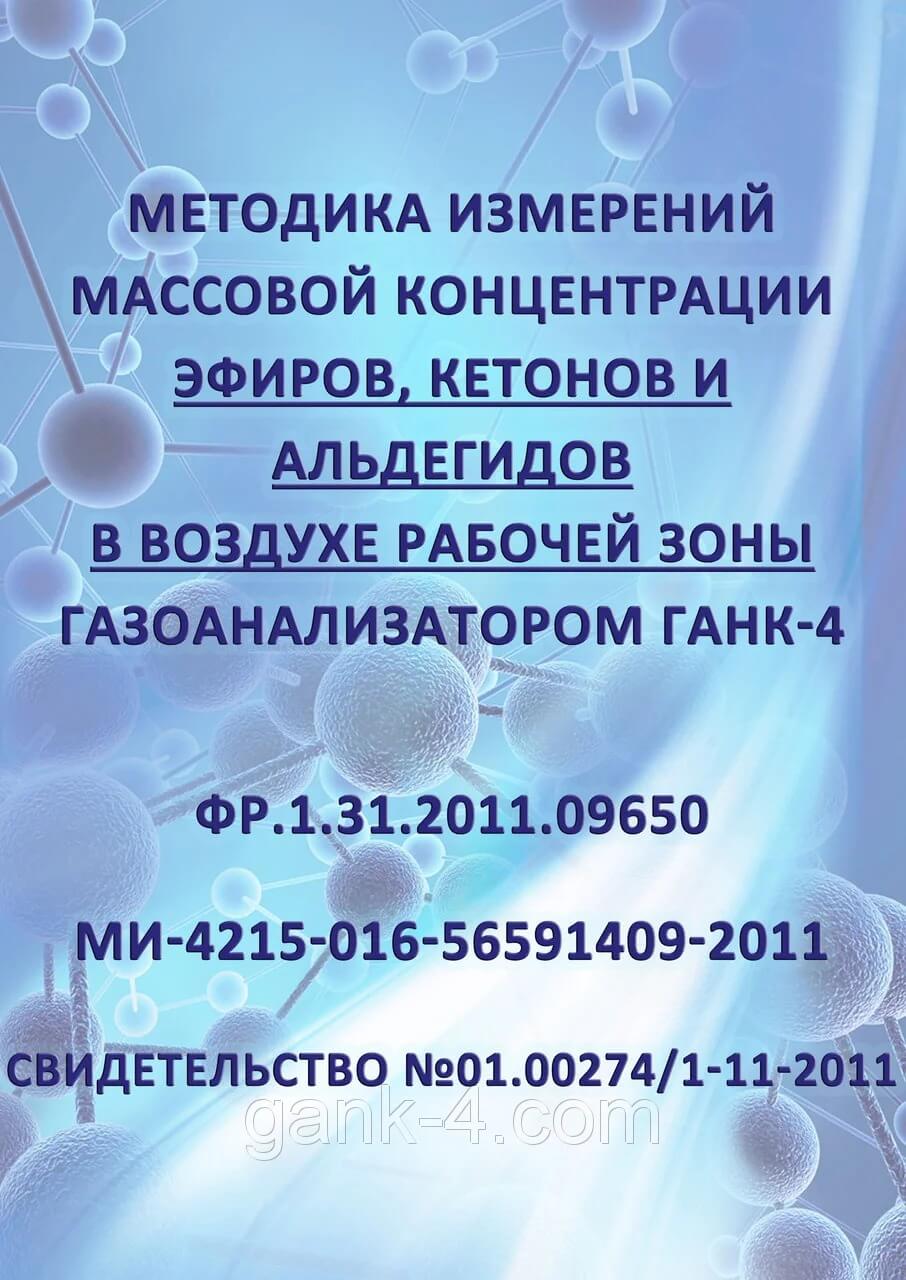 Методика измерений массовой концентрации эфиров, кетонов и альдегидов