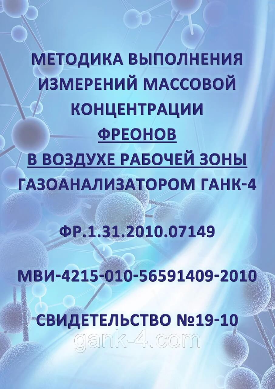 Методика выполнения измерений массовой концентрации фреонов