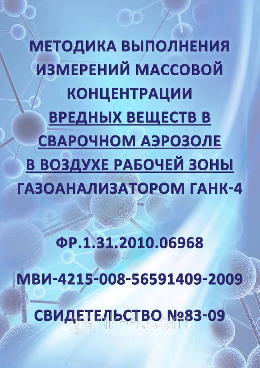 Методика выполнения измерений массовой концентрации вредных веществ в сварочном аэрозоле