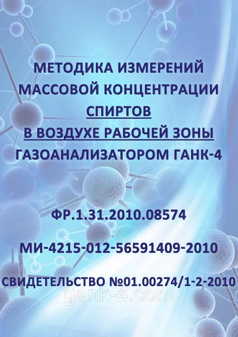 Методика измерений массовой концентрации спиртов