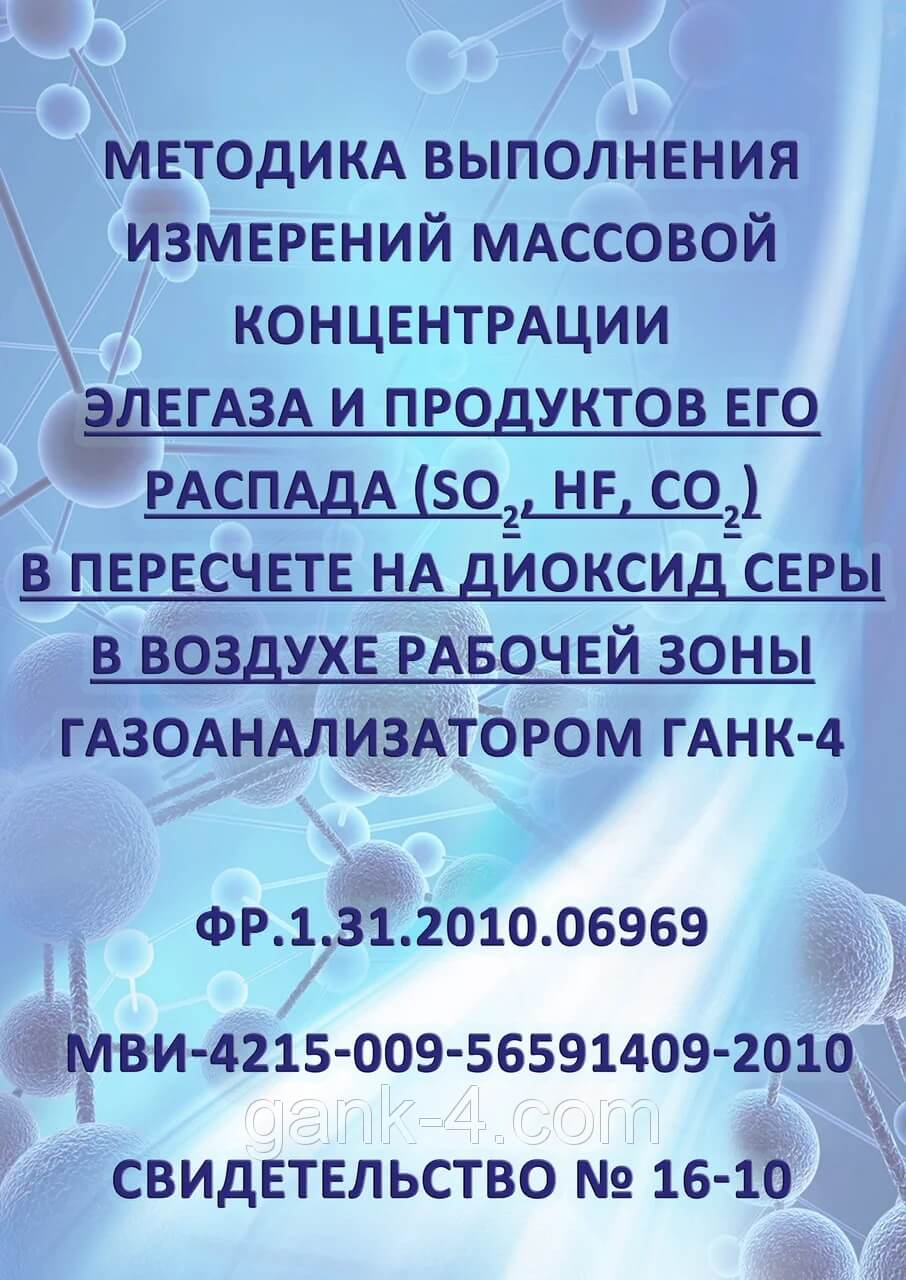 Методика выполнения измерений массовой концентрации элегаза