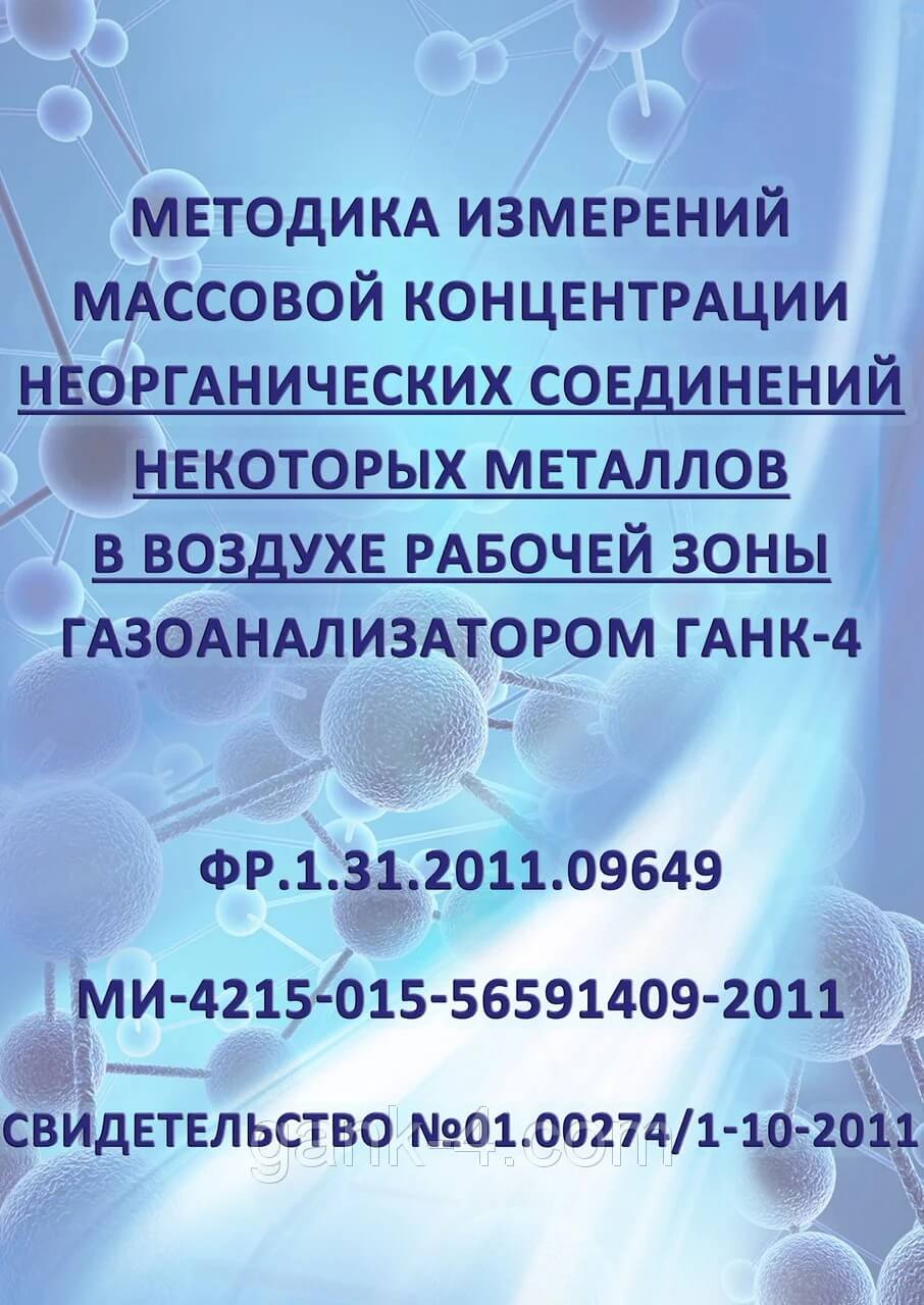 Методика измерений массовой концентрации неорганических соединений некоторых металлов